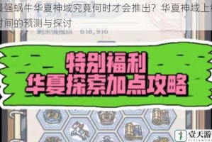 最强蜗牛华夏神域究竟何时才会推出？华夏神域上线时间的预测与探讨