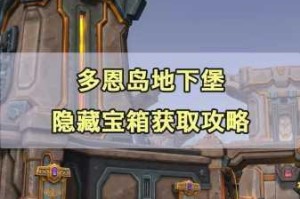 魔兽世界90执事者金色宝箱高效获取技巧与详细步骤解析