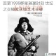 回望1999群星璀璨时刻 世纪之交铸就永恒艺术丰碑