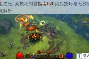 火炬之光2竞技场制霸指南PVP实战技巧与无敌连招深度解析
