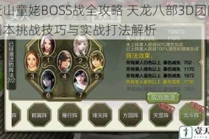 天山童姥BOSS战全攻略 天龙八部3D团队副本挑战技巧与实战打法解析