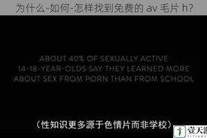 为什么-如何-怎样找到免费的 av 毛片 h？