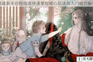 墨魂新手启程指南快速掌握核心玩法与入门技巧解析