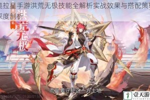 奥拉星手游洪荒无极技能全解析实战效果与搭配策略深度剖析