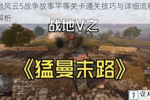 战地风云5战争故事平等关卡通关技巧与详细流程攻略解析