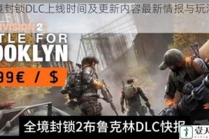 全境封锁DLC上线时间及更新内容最新情报与玩法解析