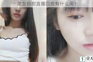 美女自慰直播回放有什么用？