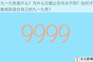 九一九色是什么？为什么它能让你与众不同？如何才能找到适合自己的九一九色？