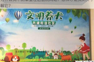 为什么找不到草堂社区医院网站？怎样才能找到并了解它？