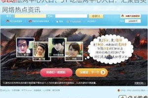 51吃瓜网中心入口、51 吃瓜网中心入口：汇聚各类网络热点资讯