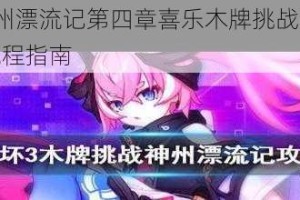 崩坏3神州漂流记第四章喜乐木牌挑战通关技巧与详细流程指南