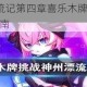 崩坏3神州漂流记第四章喜乐木牌挑战通关技巧与详细流程指南