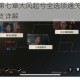 隐形守护者第七章大风起兮全选项通关攻略 正确选择与剧情分支详解