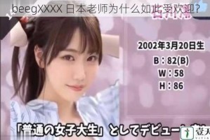 beegXXXX 日本老师为什么如此受欢迎？