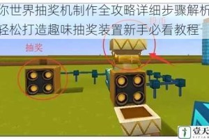 迷你世界抽奖机制作全攻略详细步骤解析教你轻松打造趣味抽奖装置新手必看教程
