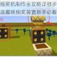 迷你世界抽奖机制作全攻略详细步骤解析教你轻松打造趣味抽奖装置新手必看教程