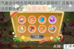 有杀气童话中橙色圣器究竟怎么获得呢？且看圣器系统玩法攻略全解析