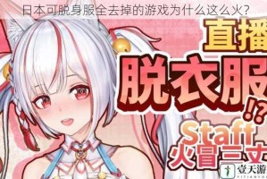 日本可脱身服全去掉的游戏为什么这么火？