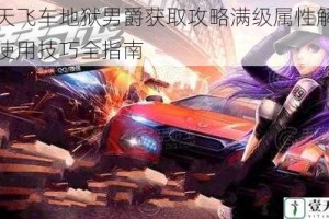 天天飞车地狱男爵获取攻略满级属性解析与使用技巧全指南