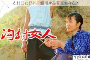 农村妇女野外一级毛片是否真实存在？