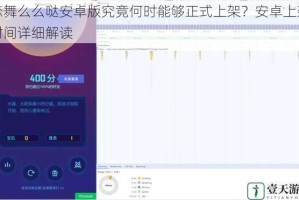 恋舞么么哒安卓版究竟何时能够正式上架？安卓上架时间详细解读