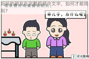 妈妈的朋友在完整视频中文字，如何才能找到？