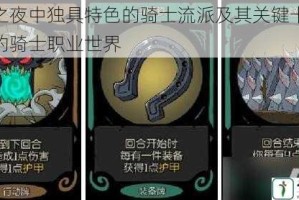 月圆之夜中独具特色的骑士流派及其关键卡牌所构建的骑士职业世界