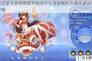 奥拉星手游舞麒麟预购性价比深度解析及购买建议全攻略
