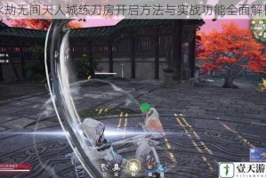 永劫无间天人城练刀房开启方法与实战功能全面解析