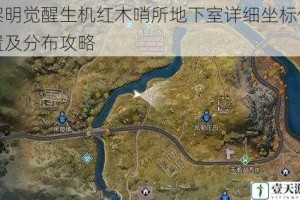 黎明觉醒生机红木哨所地下室详细坐标位置及分布攻略