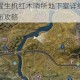 黎明觉醒生机红木哨所地下室详细坐标位置及分布攻略