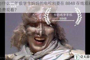 为什么二年级学生妈妈的电视剧要在 8848 在线观看免费观看？