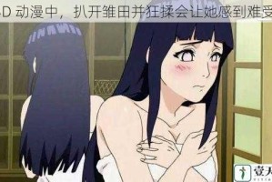 在 3D 动漫中，扒开雏田并狂揉会让她感到难受吗？