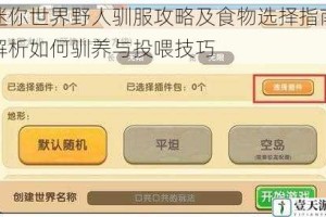 迷你世界野人驯服攻略及食物选择指南解析如何驯养与投喂技巧