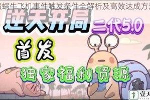 最强蜗牛飞机事件触发条件全解析及高效达成方法教程