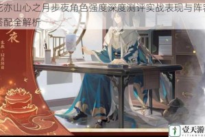 花亦山心之月步夜角色强度深度测评实战表现与阵容搭配全解析