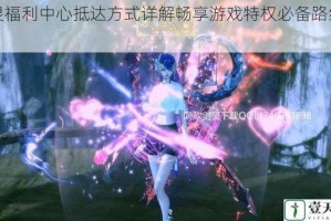 剑灵福利中心抵达方式详解畅享游戏特权必备路线指引