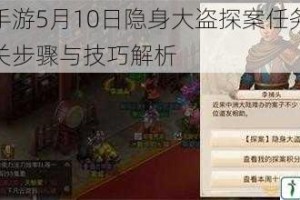 问道手游5月10日隐身大盗探案任务全流程通关步骤与技巧解析