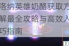 伊洛纳英雄奶酪获取方法详解最全攻略与高效入手技巧指南