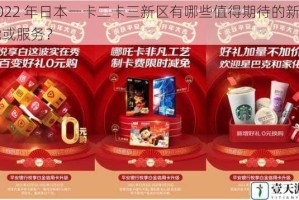 2022 年日本一卡二卡三新区有哪些值得期待的新功能或服务？
