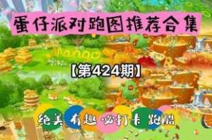 2025热门游戏蛋仔派对精选跑酷地图全面推荐一览