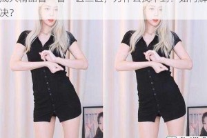 成人精品鲁一鲁一区二区，为什么找不到？如何解决？
