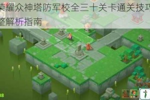 力量与荣耀众神塔防军校全三十关卡通关技巧与图文流程完整解析指南