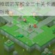 力量与荣耀众神塔防军校全三十关卡通关技巧与图文流程完整解析指南