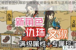 江南百景图仇珠珍宝搭配攻略最强推荐与适用场景全面解析