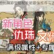 江南百景图仇珠珍宝搭配攻略最强推荐与适用场景全面解析