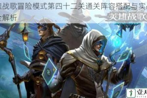 英雄战歌冒险模式第四十二关通关阵容搭配与实战技巧全解析