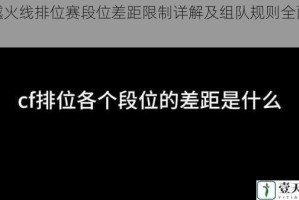 穿越火线排位赛段位差距限制详解及组队规则全面解析