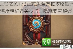 追忆之风172正式版全方位攻略指南 深度解析通关技巧与隐藏要素解锁