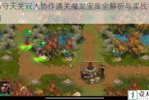 策马守天关双人协作通关魔龙宝库全解析与实战技巧指南